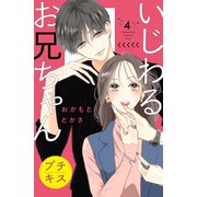 いじわるお兄ちゃん プチキス（4）（講談社） [電子書籍]