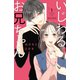 いじわるお兄ちゃん（1）（講談社） [電子書籍]