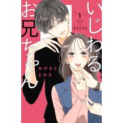 いじわるお兄ちゃん（1）（講談社） [電子書籍]