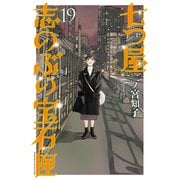 七つ屋志のぶの宝石匣（19）（講談社） [電子書籍]