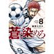 蒼く染めろ（8）（講談社） [電子書籍]
