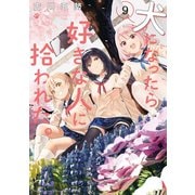 犬になったら好きな人に拾われた。（9）（講談社） [電子書籍]