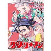 さよならクリスタルマン（3）（講談社） [電子書籍]