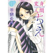 変身人間ちえ（1）（講談社） [電子書籍]
