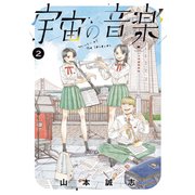 宇宙の音楽（2）（講談社） [電子書籍]
