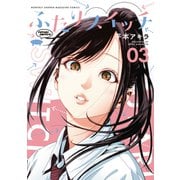 ふたりスイッチ（3）（講談社） [電子書籍]