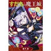 すだちの魔王城（5）（講談社） [電子書籍]