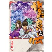 龍狼伝 王霸立国編（9）（講談社） [電子書籍]