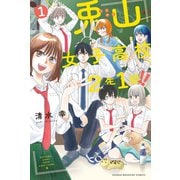 兎山女子高校2年1組！！（1）（講談社） [電子書籍]