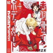 赤羽骨子のボディガード（4）（講談社） [電子書籍]