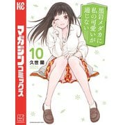 黒岩メダカに私の可愛いが通じない（10）（講談社） [電子書籍]