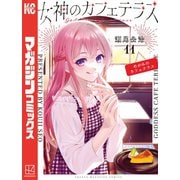 女神のカフェテラス（11）（講談社） [電子書籍]
