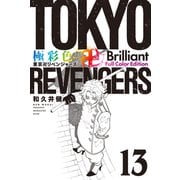 極彩色 東京卍リベンジャーズ Brilliant Full Color Edition（13）（講談社） [電子書籍]