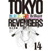 極彩色 東京卍リベンジャーズ Brilliant Full Color Edition（14）（講談社） [電子書籍]