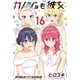 カノジョも彼女（16）（講談社） [電子書籍]
