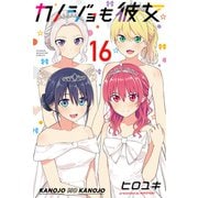 カノジョも彼女（16）（講談社） [電子書籍]