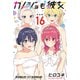 カノジョも彼女（16）特装版（講談社） [電子書籍]