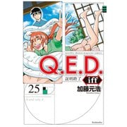 Q.E.D.iff ―証明終了―（25）（講談社） [電子書籍]