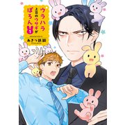 ウラハラ上司のウサギがぽろん（1）（講談社） [電子書籍]