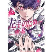 左手のための二重奏（8）（講談社） [電子書籍]
