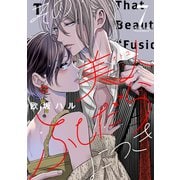 その美人（オトコ）ふしだらにつき（7）（講談社） [電子書籍]