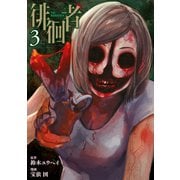 徘徊者（3）（講談社） [電子書籍]