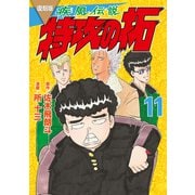 復刻版 疾風伝説 特攻の拓（11）（講談社） [電子書籍]