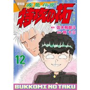 復刻版 疾風伝説 特攻の拓（12）（講談社） [電子書籍]
