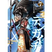 テンカイチ 日本最強武芸者決定戦（7）（講談社） [電子書籍]