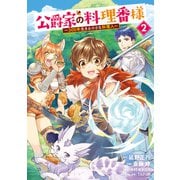公爵家の料理番様 ～300年生きる小さな料理人～（2）（講談社） [電子書籍]