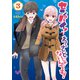 センパイ！ わざとじゃないんです！（3）（講談社） [電子書籍]