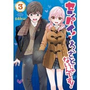 センパイ！ わざとじゃないんです！（3）（講談社） [電子書籍]