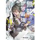 その無能、実は世界最強の魔法使い ～無能と蔑まれ、貴族家から追い出されたが、ギフト《転生者》が覚醒して前世の能力が蘇った～（4）（講談社） [電子書籍]