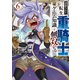 追放された転生重騎士はゲーム知識で無双する（6）（講談社） [電子書籍]
