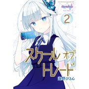 スクールオブトレード（2）（講談社） [電子書籍]