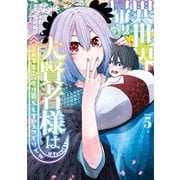異世界帰りの大賢者様はそれでもこっそり暮らしているつもりです（5）（講談社） [電子書籍]