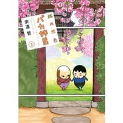総天然色 バカ姉弟（5）（講談社） [電子書籍]
