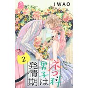 ネコ科男子は発情期（2）（講談社） [電子書籍]
