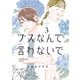 ブスなんて言わないで（3）（講談社） [電子書籍]