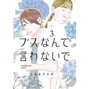 ブスなんて言わないで（3）（講談社） [電子書籍]