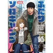 ふたりソロキャンプ（16） 特装版（講談社） [電子書籍]