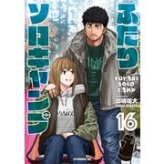 ふたりソロキャンプ（16）（講談社） [電子書籍]