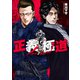 正義と極道（講談社） [電子書籍]