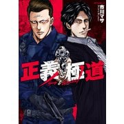 正義と極道（講談社） [電子書籍]
