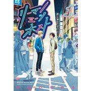 リーマンミーツホスト（1）（講談社） [電子書籍]