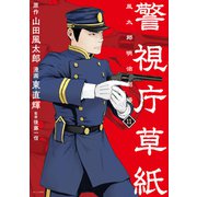 警視庁草紙‐風太郎明治劇場‐（11）（講談社） [電子書籍]