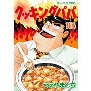 クッキングパパ（166）（講談社） [電子書籍]