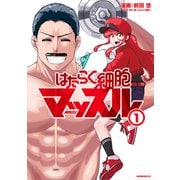 はたらく細胞マッスル（1）（講談社） [電子書籍]