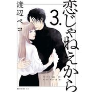 恋じゃねえから（3）（講談社） [電子書籍]