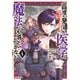 高度に発達した医学は魔法と区別がつかない（4）（講談社） [電子書籍]